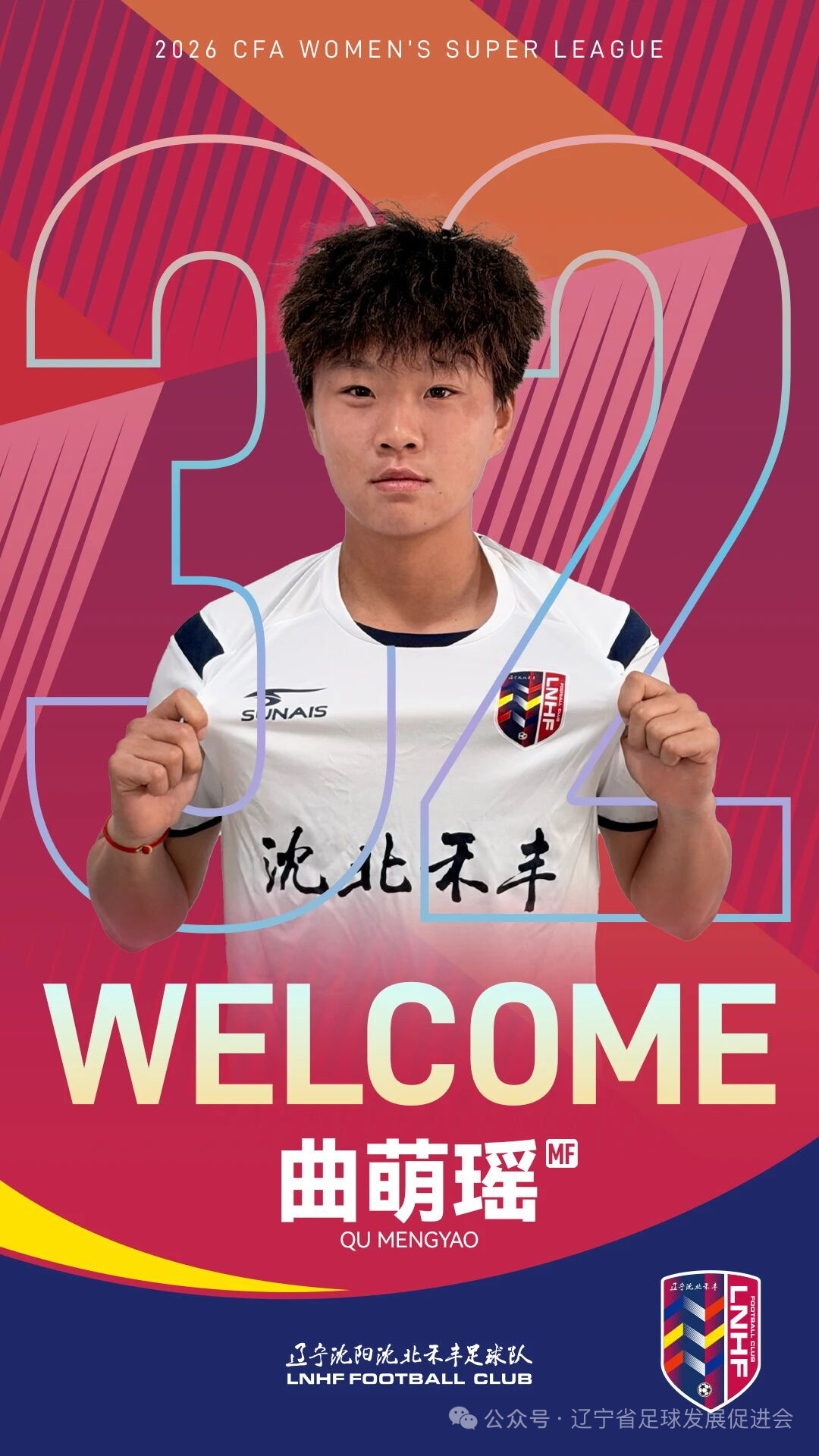 经辽宁沈阳沈北禾丰女足教练组综合评估与研究决定，即日起，球员徐小函、曲萌瑶正式上