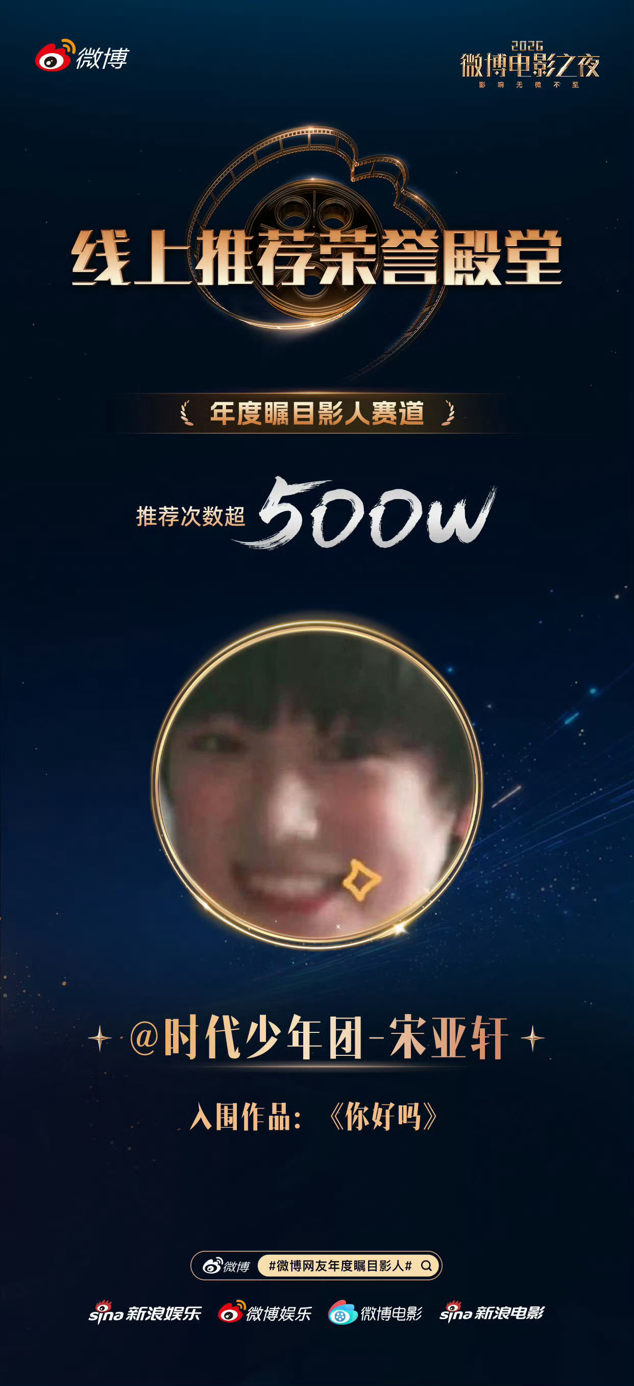 宋亚轩推荐次数破500万恭喜在微博电影之夜线上荣誉推荐微博网友年度瞩目影人活动中