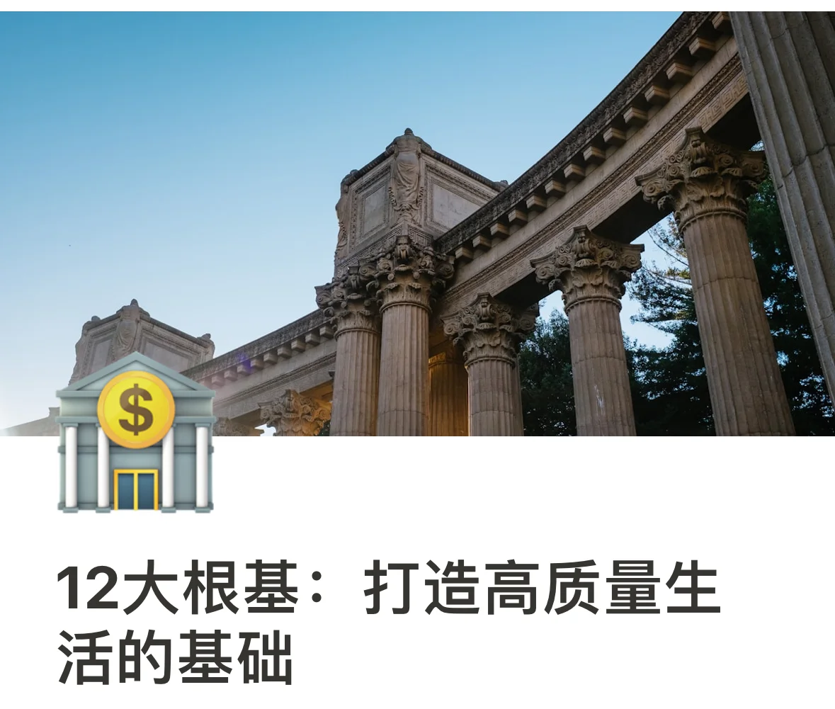 提升生活质感的十二根基柱