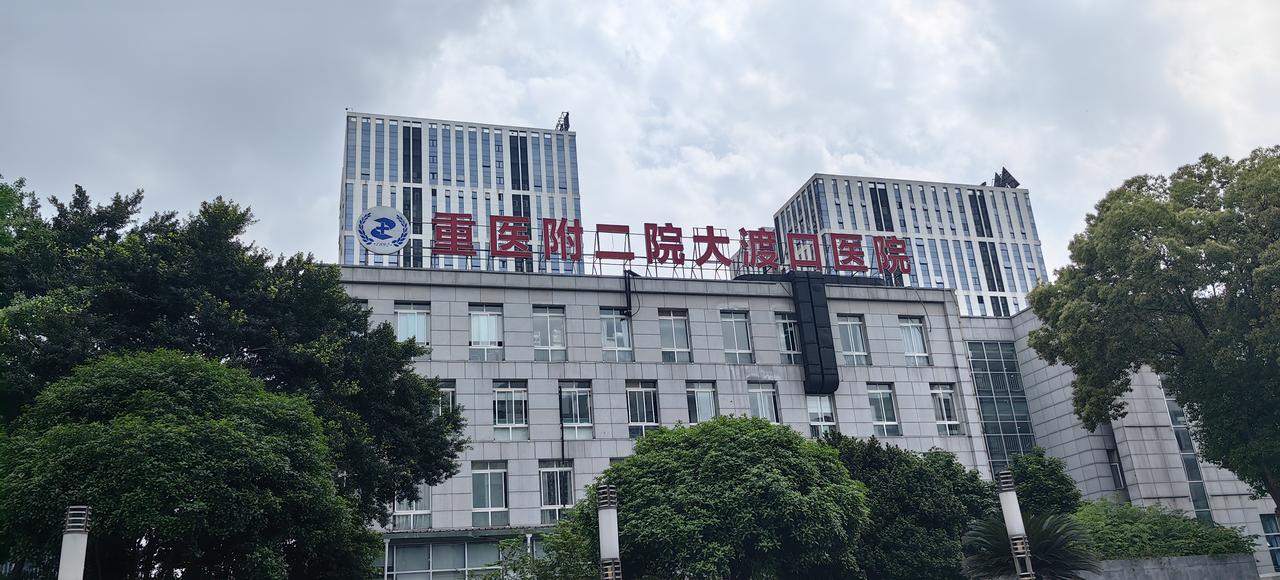 [吃瓜群众]突然发现，我渡区人民医院，侧面还挂了一块招牌——重医附二院大渡口医院