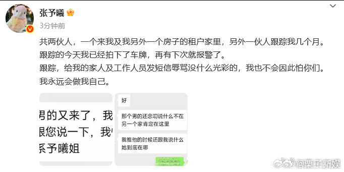 张予曦被人跟踪几个月张予曦被跟踪了张予曦被人跟踪几个月，再有下次就报警了，[嘻嘻