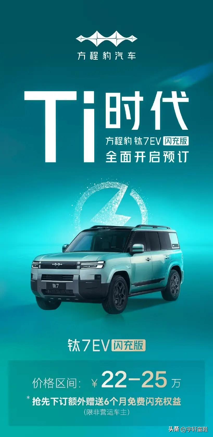 方程豹钛7EV 闪充版预售价来了！
22万-25万，大家觉得要不要推沟里？
首先