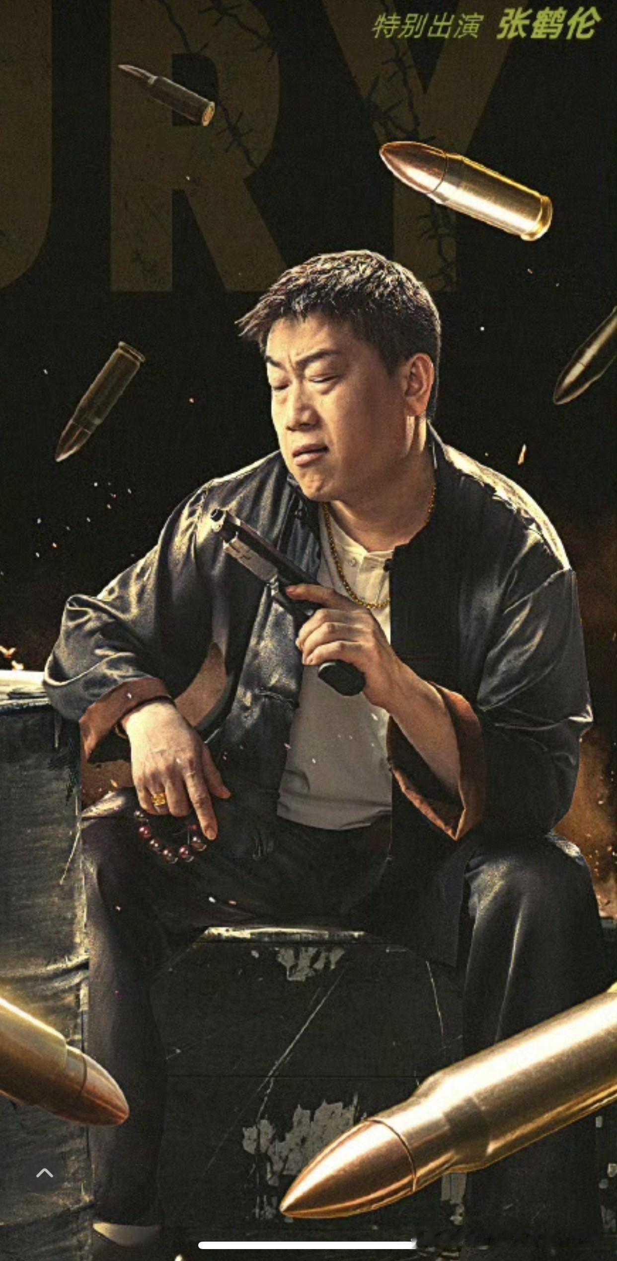 刚刚！张鹤伦晒出了电影官宣海报！张鹤伦说道：钱到位，人安全，钱不到位，不讲规矩才