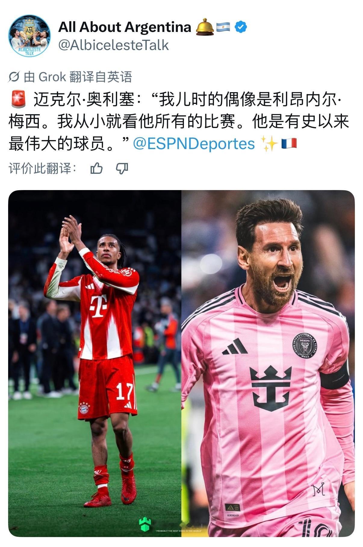 迈克尔·奥利塞（Michael Olise）：“我儿时的偶像是莱昂内尔·梅西。我