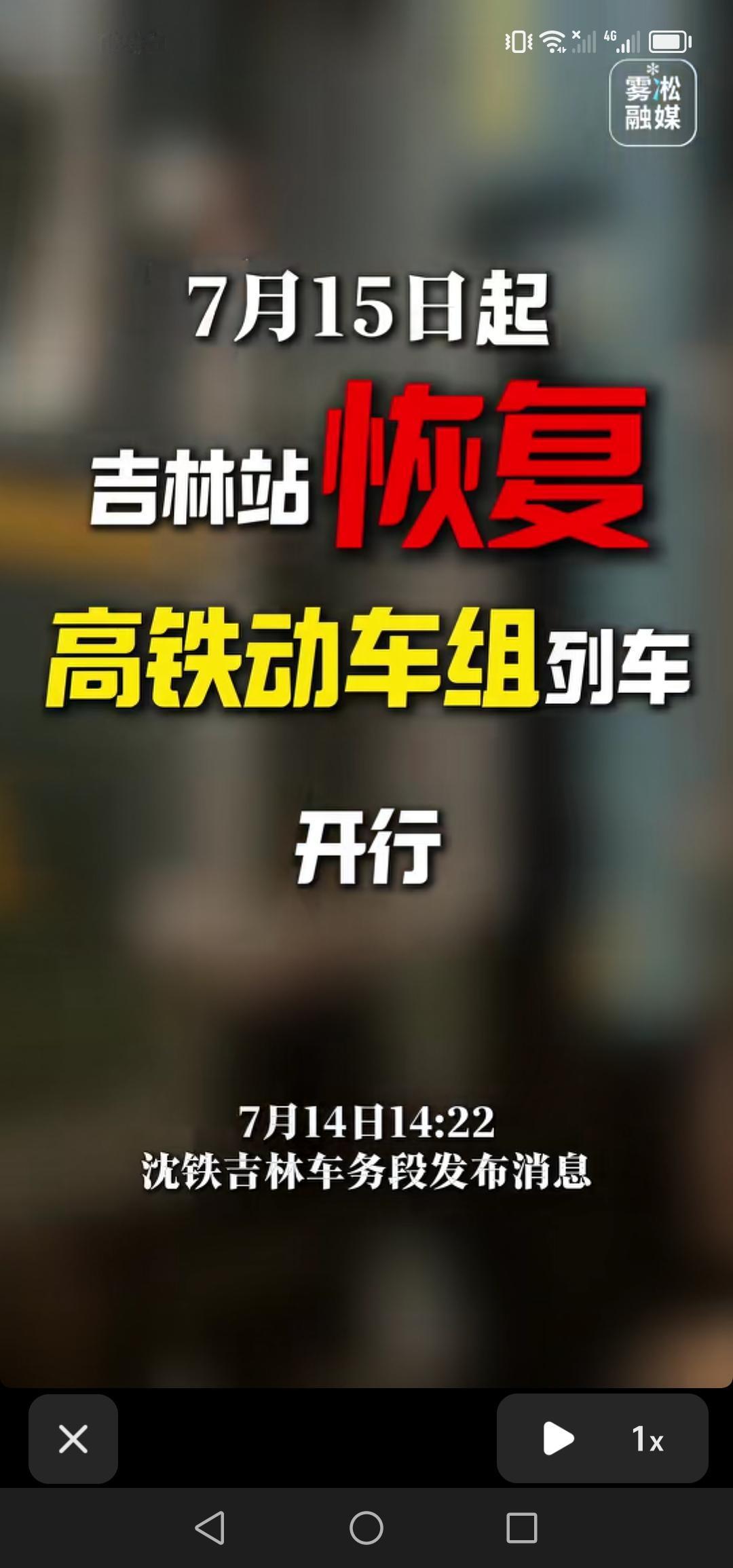 好消息！7月15号，吉林站恢复高铁动车组列车运行，终于通车啦！

7月14号14