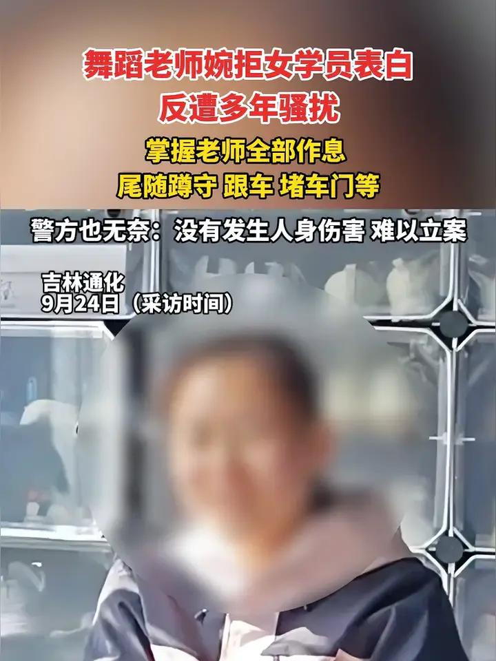 舞蹈老师婉拒女学员表白后被骚扰
警察必须警告该女子
继续骚扰按寻衅滋事处理，而不