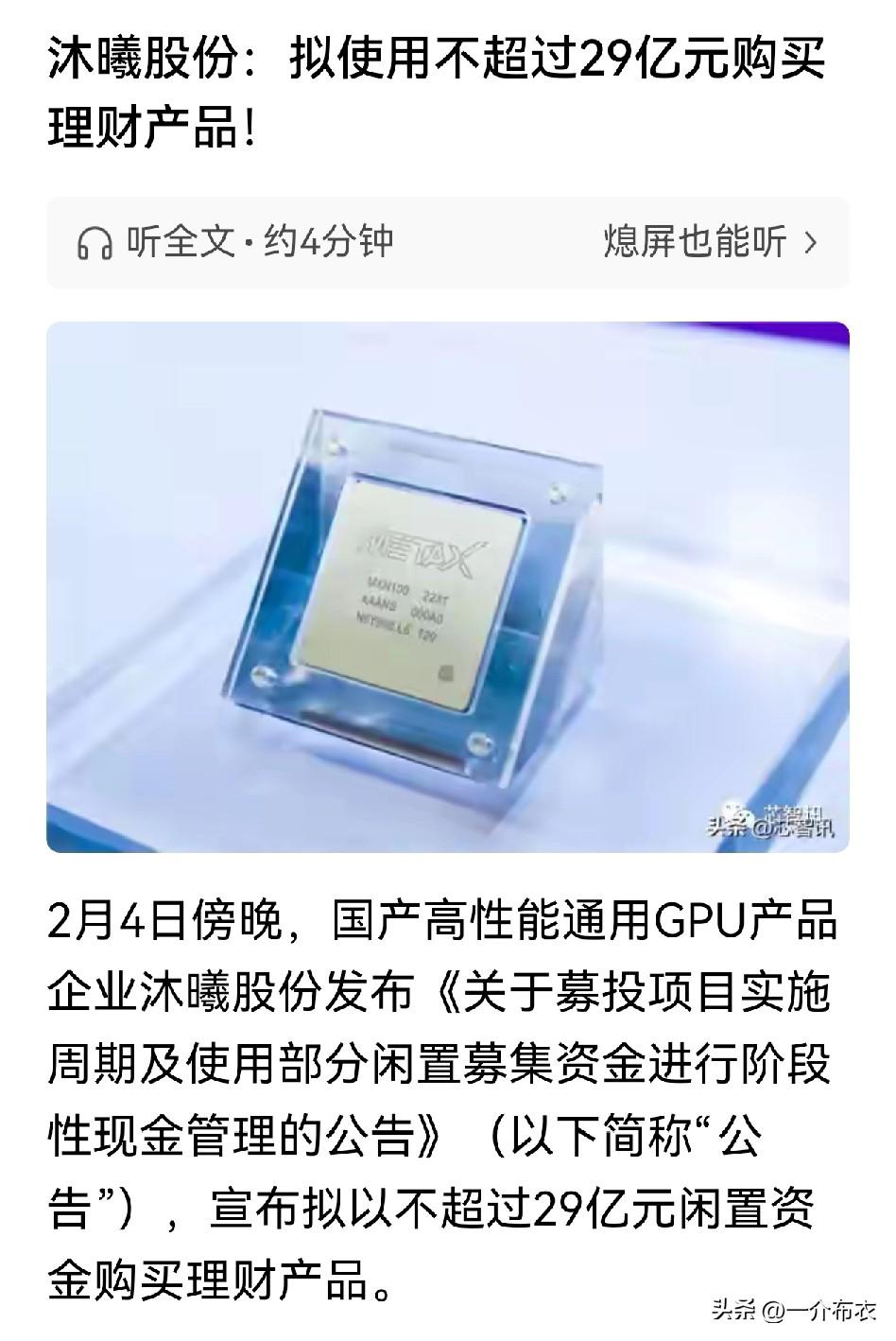 先有摩尔线程，拿融资的钱买理财。
后有沐曦股份，拿29亿投资理财产品。
说好听点