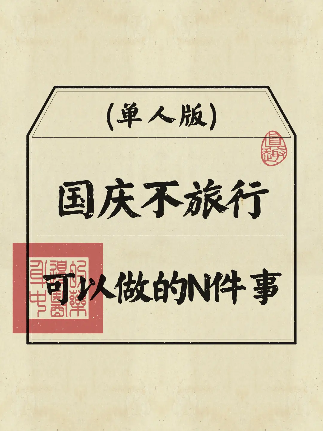 假期不旅行，打工人疗愈身心可做的N件事~