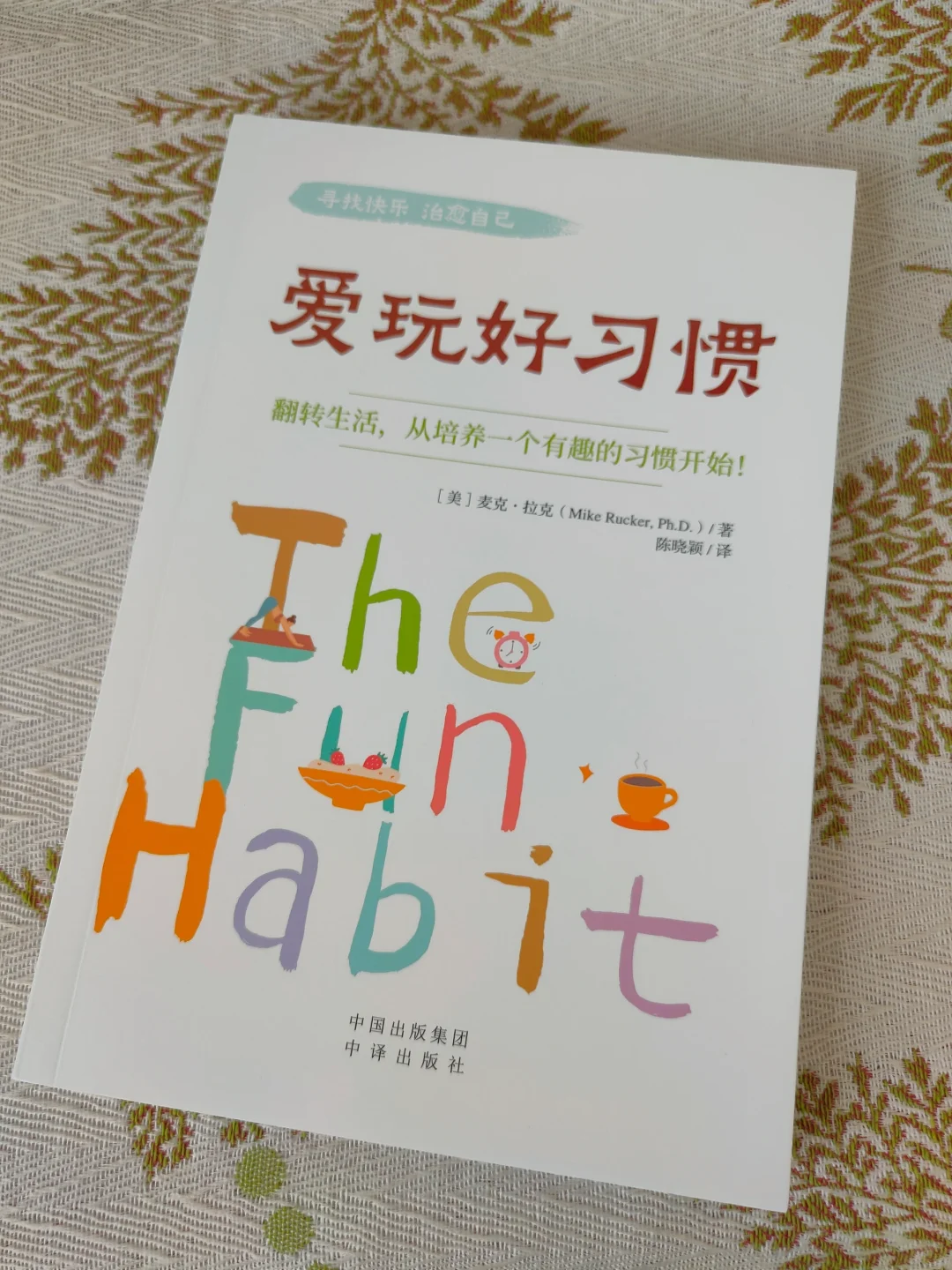 正能量满满，让自己的生活变得更多姿多彩吧