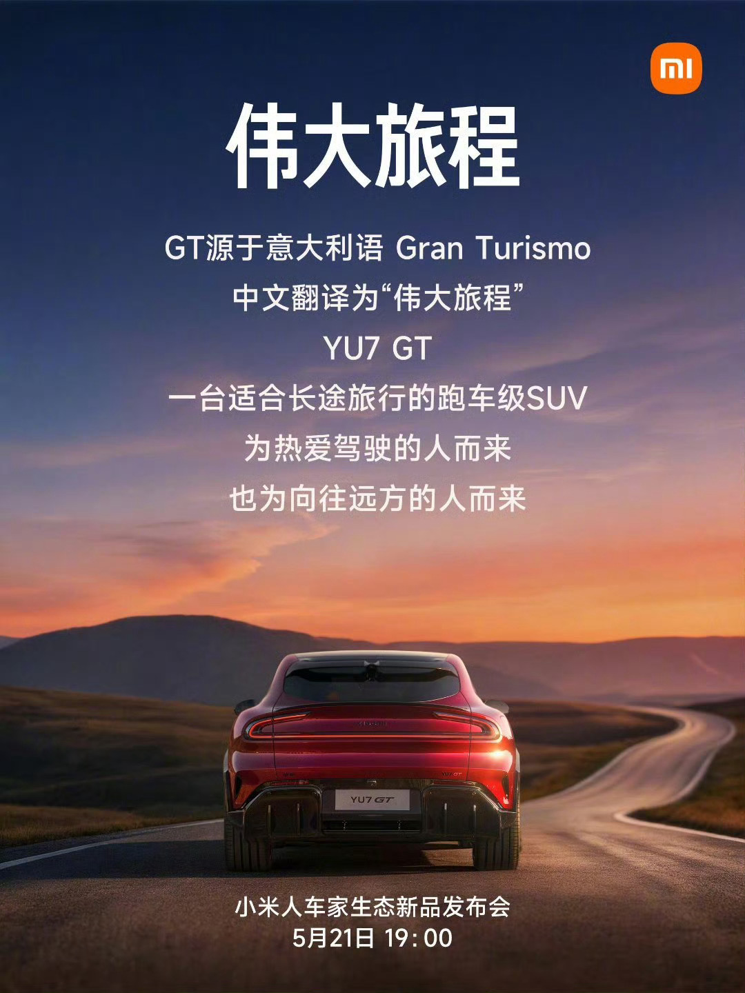雷军谈小米YU7GT设计三百年GT史，小米给出的全新版本答案：适合长途旅行的跑车