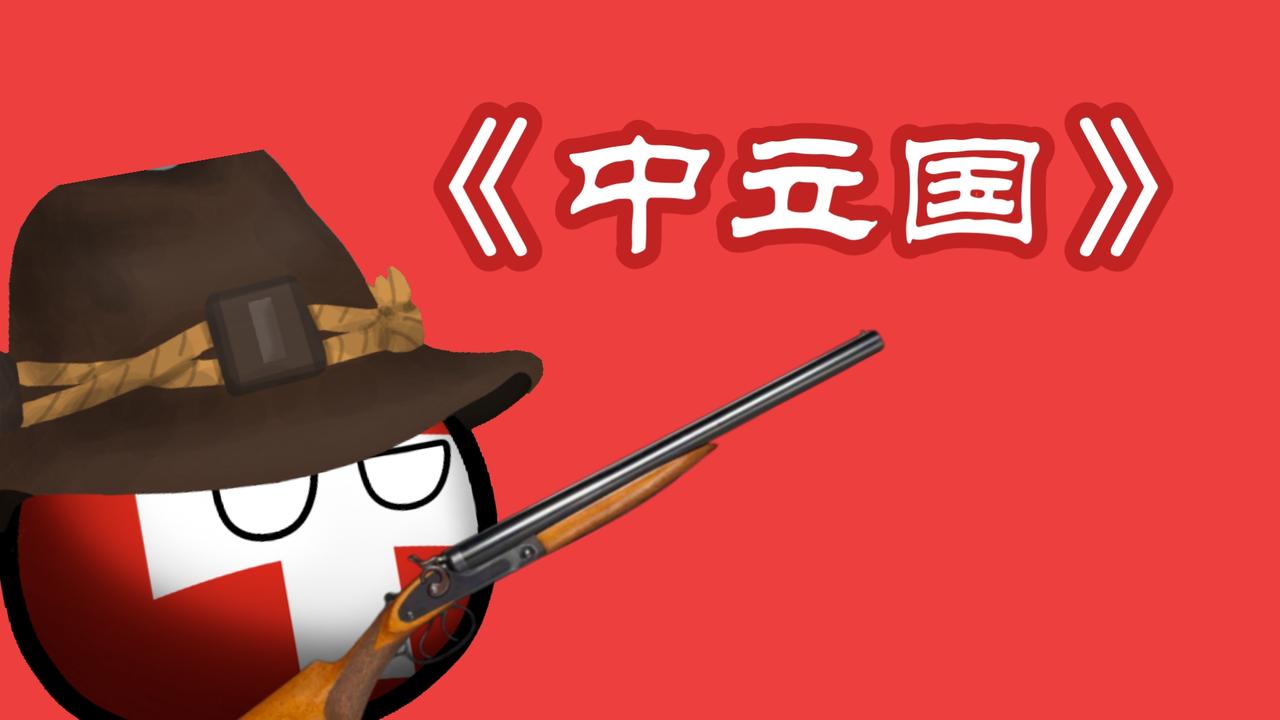 瑞士参与北约军演，就是打擦边球，永久中立国已名存实亡！
 
长久以来，瑞士一直是