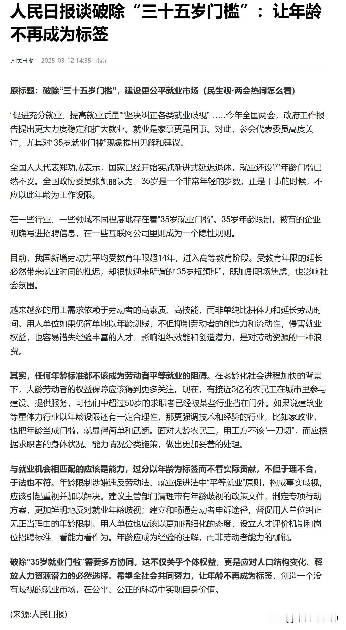 人民日报刊文谈破除35岁门槛，让年龄不再成为标签
 
道理其实都懂，关键还是如何