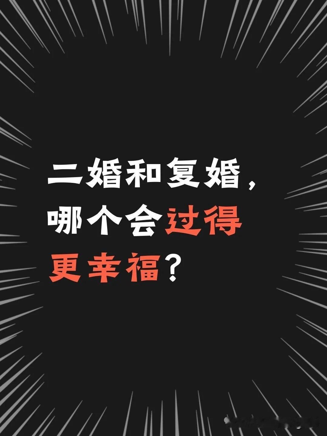 二婚和复婚，哪个会过得更幸福?有人说复婚是重蹈覆辙，有人说二婚是从头再来，到底哪