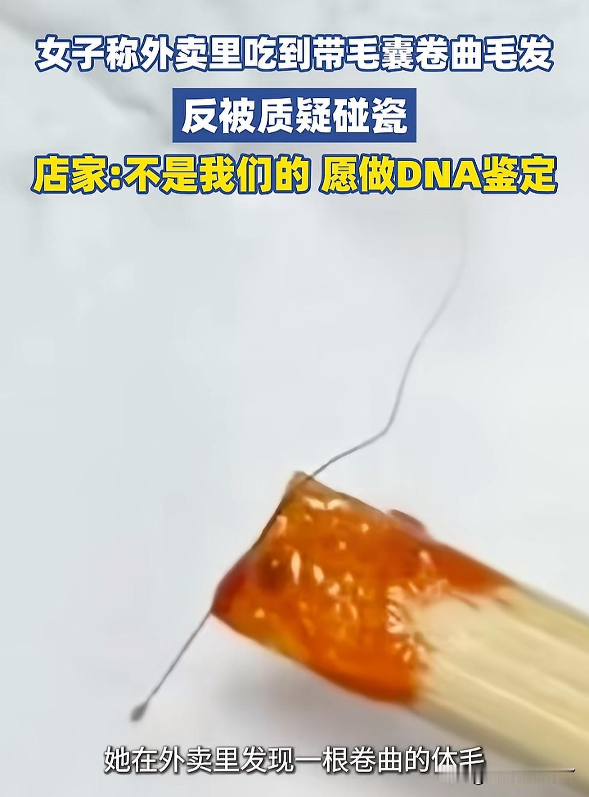 女子外卖里吃出卷曲毛发，商家说：你碰瓷，店里厨子连头发都没有。我们去做DNA
