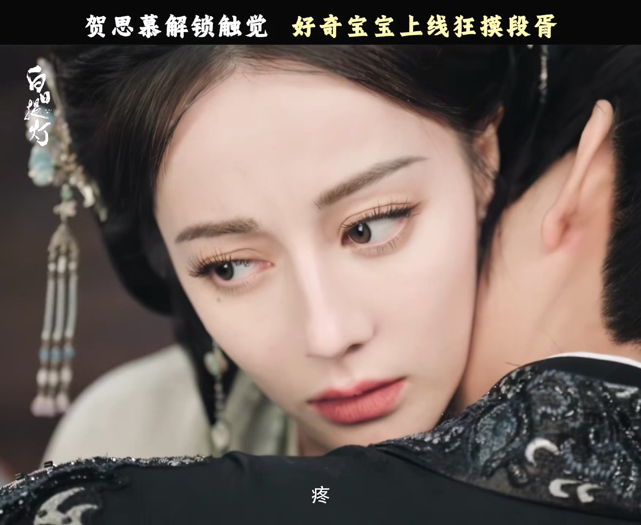 迪丽热巴陈飞宇咬脖吻贺思慕段胥咬脖吻 贺思慕：咬我！段胥啊呜~迪丽热巴：疼 