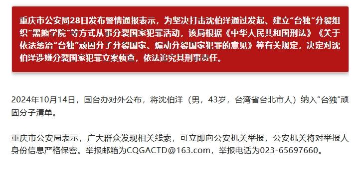 “台独”分子沈伯洋被立案侦查，最高可判处死刑
 
28日重庆市公安局发布通报，宣