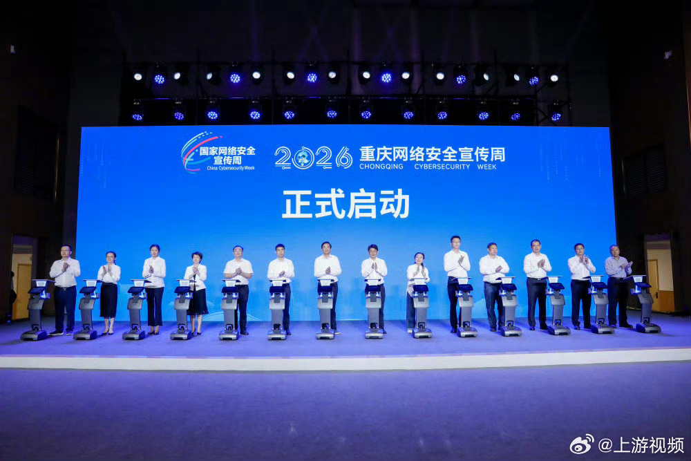 【#2026年重庆网络安全宣传周启动#】9月15日，2026年重庆网络安全宣传周