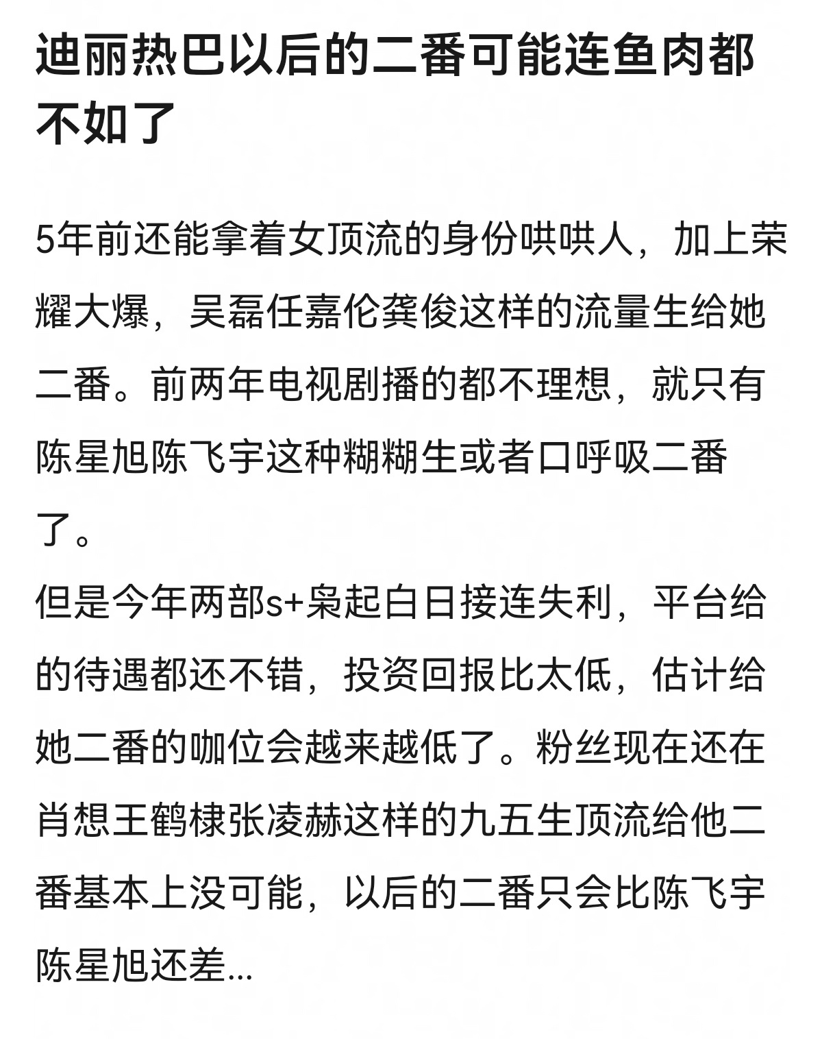 迪丽热巴的二番以后咖位会越来越低？ 