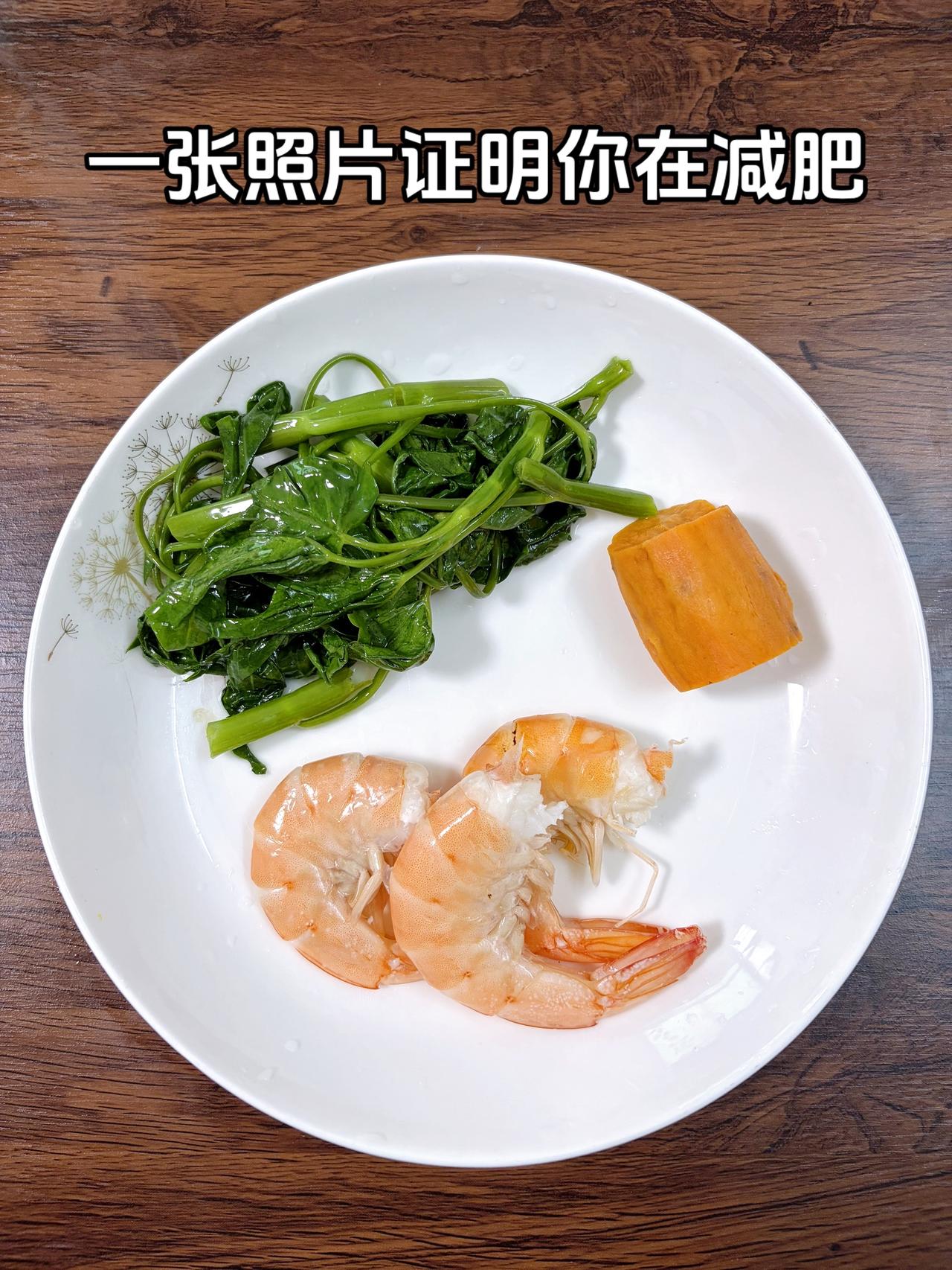 泪水打湿我的减脂餐，目标95斤，加油
今日减脂晚餐：空心菜+红薯+虾