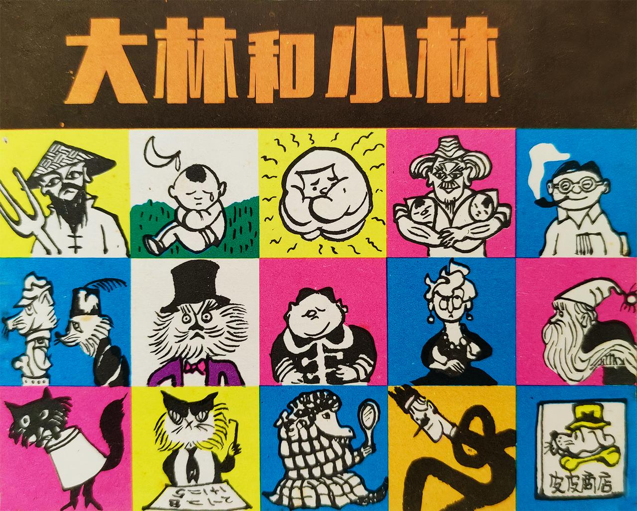 张天翼 改编 夏雨 绘画 董小明 封面 华君武 浙江少年儿童出版社1983年6月