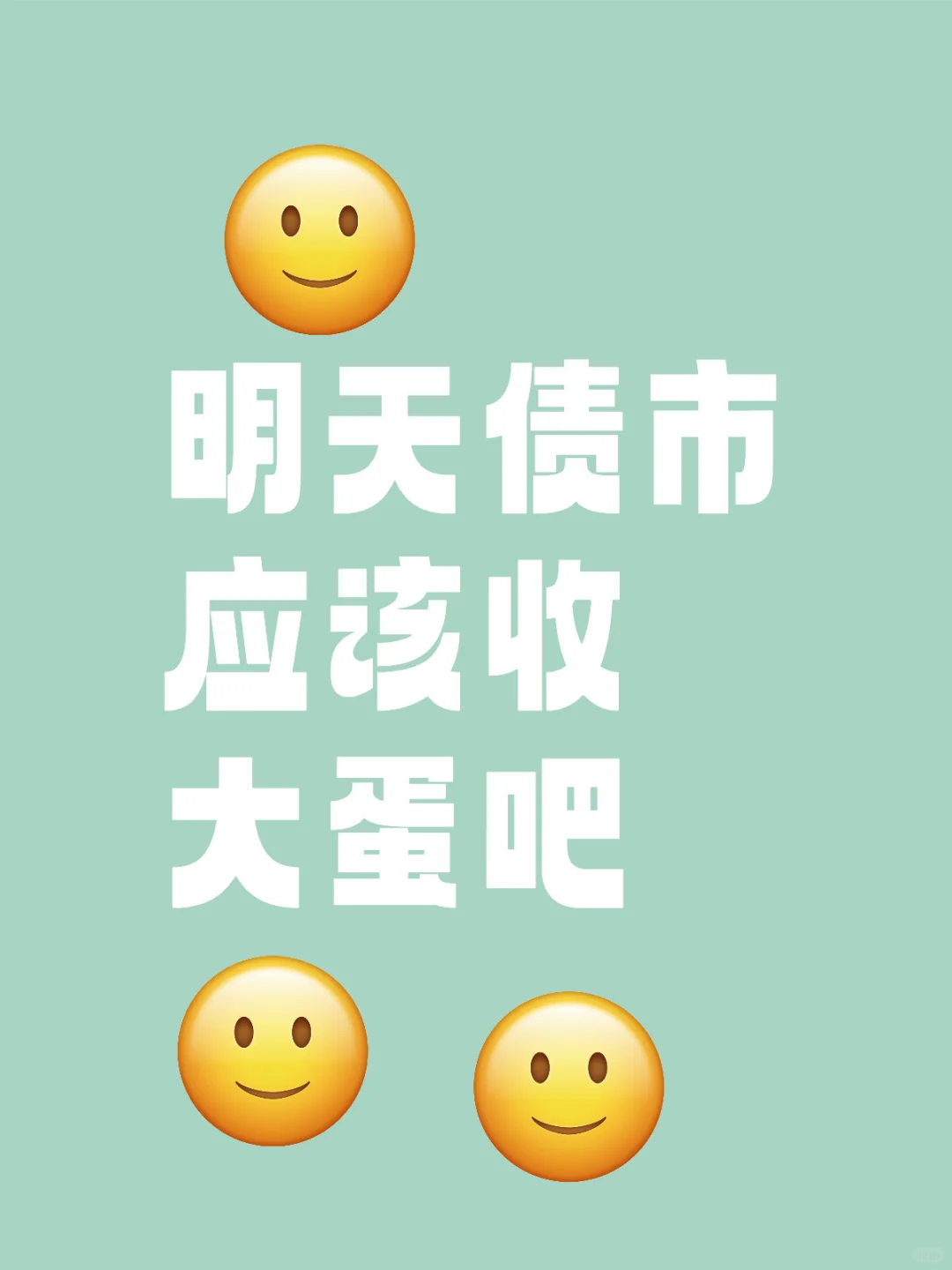 中秋回来应该债市不赖
