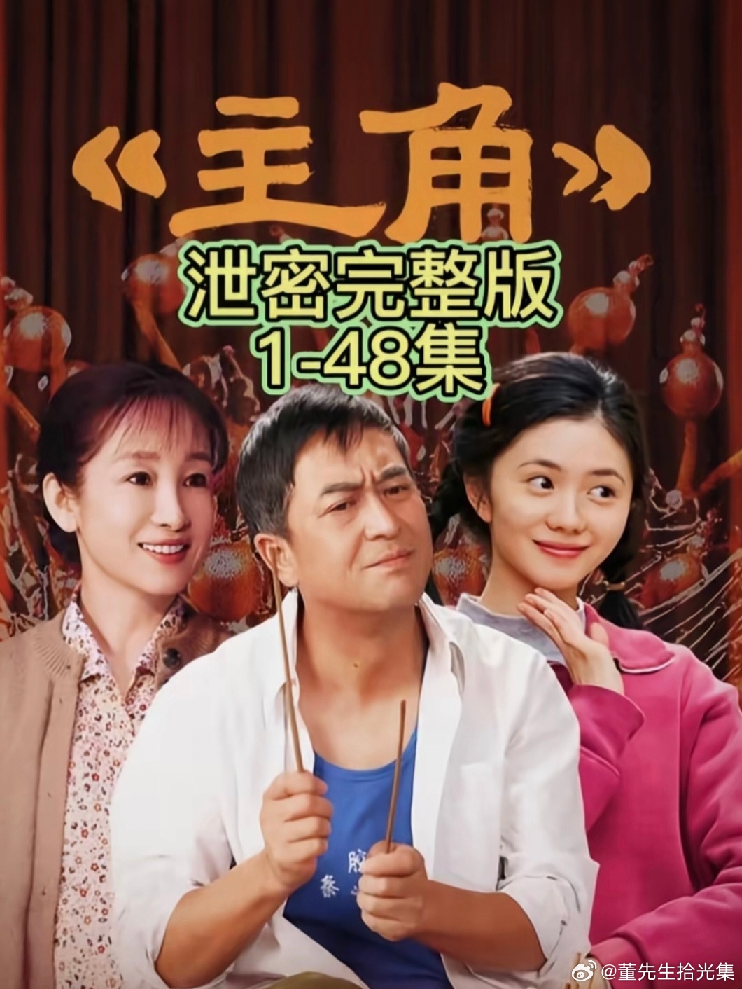 剧集内容泄露，版权保护刻不容缓主角 泄漏《主角》内容提前外泄，扰乱播出节奏，损害