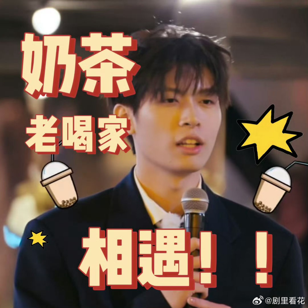 00后已开始用奶茶社交 00后社交密码get！小新和七月靠奶茶破冰，每天两杯不加