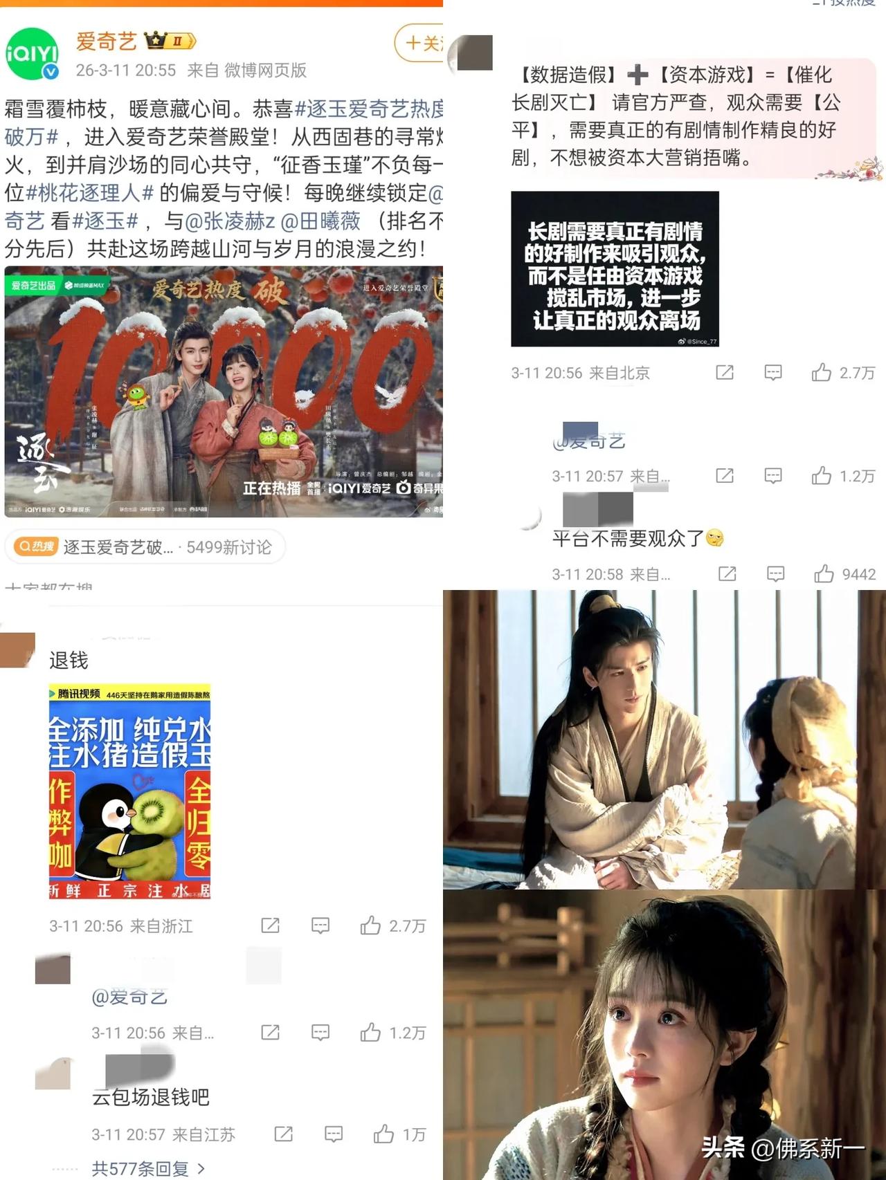 《逐玉》爱奇艺热度破万，评论区沦陷了！
张凌赫、田曦薇这是摊上事了?十分钟“退钱