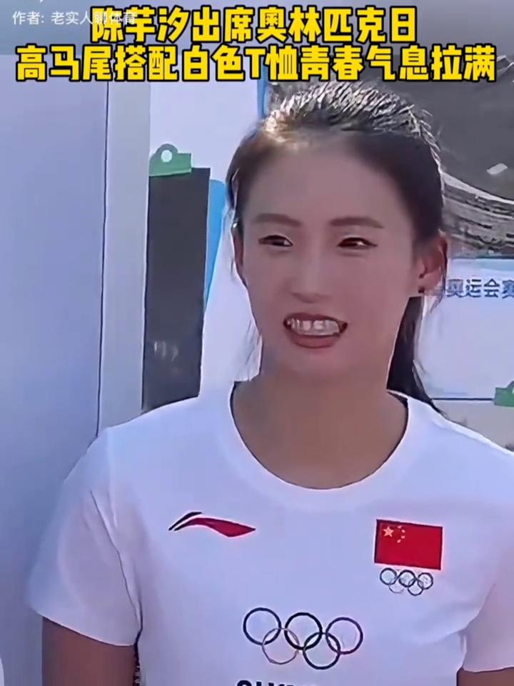 陈芊汐受邀出席奥林匹克日活动，一头高马尾搭配白色T恤，生动活力，青春气息拉满。作