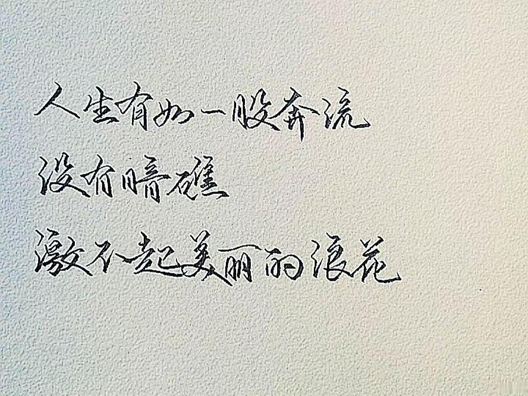 日常练字 鸡汤文案