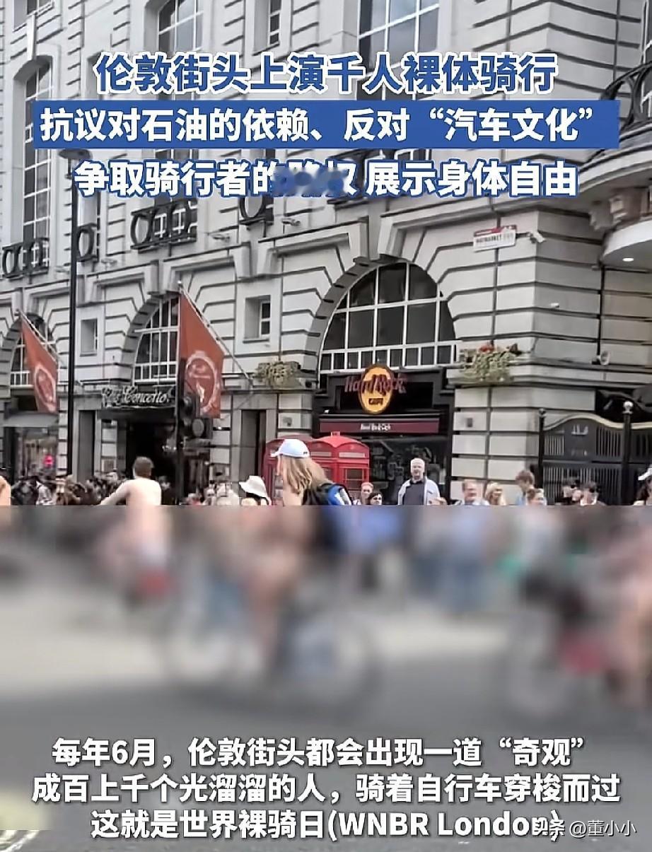 外国人的活动，总是让人意外！
这不，6月14日，伦敦街头出现了上千人裸体骑行者。