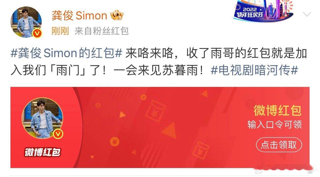 龚俊暗河传开播发红包 来抢龚俊红包，看《暗河传》啊[舔屏]太慷慨了龚俊这个暗河大