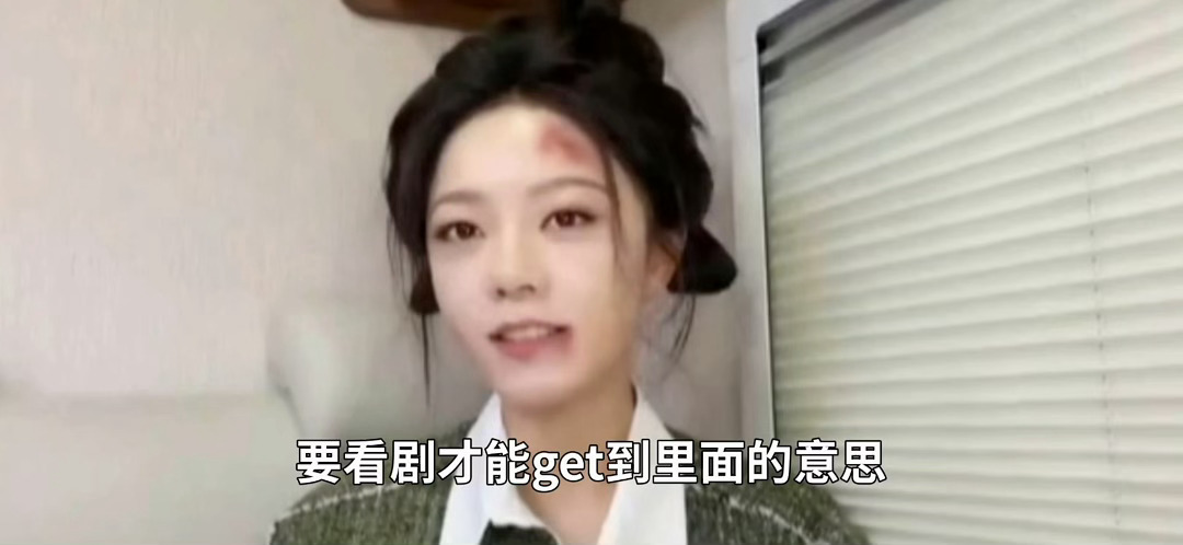 赵今麦顶着受伤妆就来直播了 我麦顶着受伤妆就来了直播，还分享了徐迟是个有野心的人