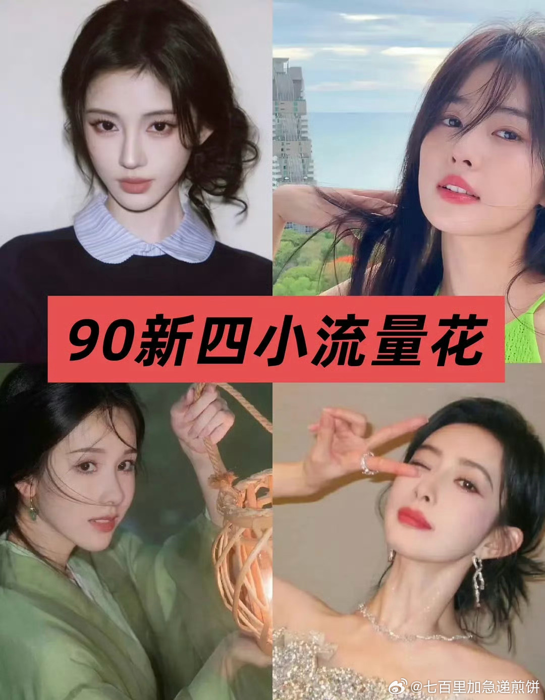 除了两个顶流花，网友评选内娱90四小流量🌸鞠婧祎 白鹿 陈都灵 孟子义 ​​​