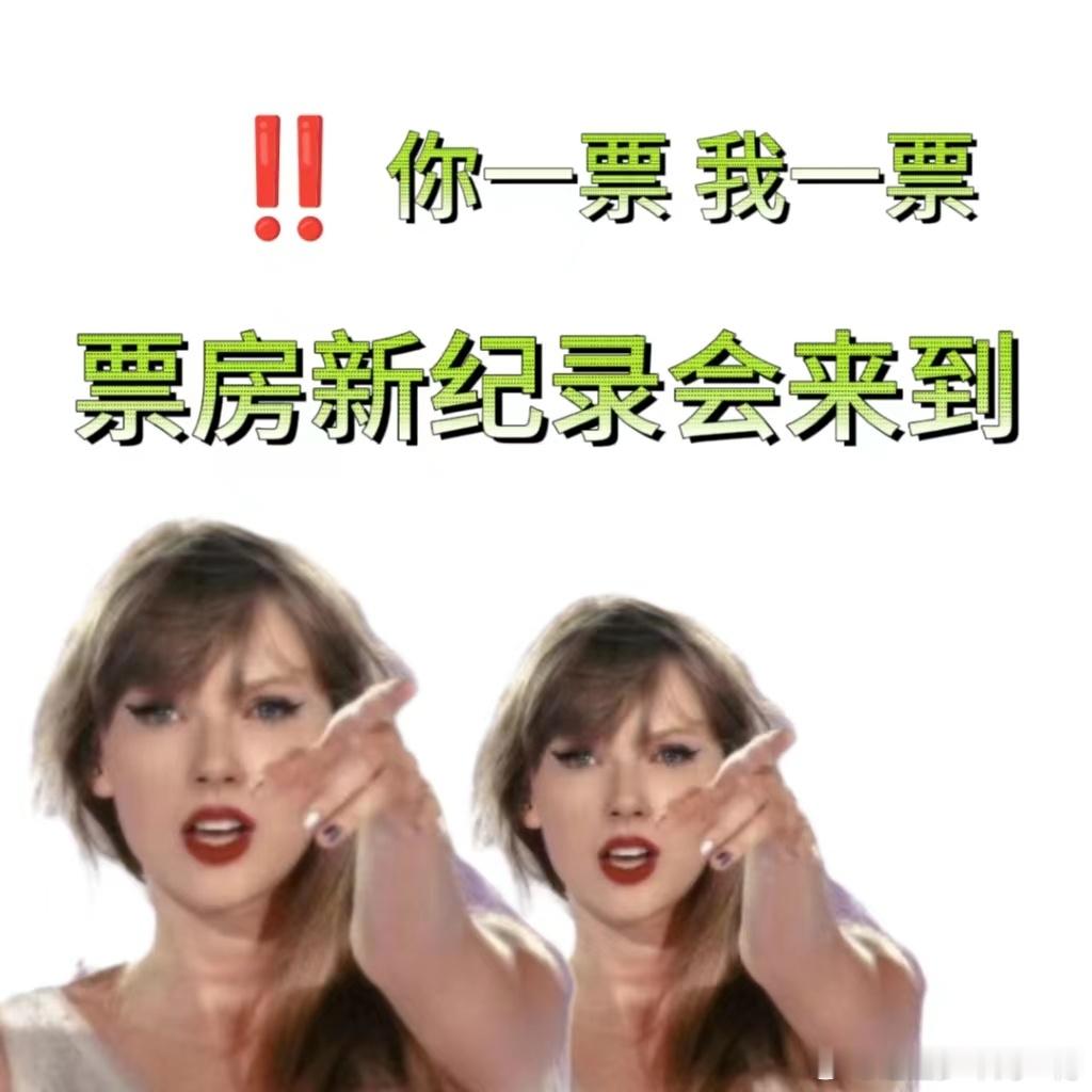 #霉霉时代巡演电影首映礼#一直都非常喜欢霉霉，看见这大电影怎么能不冲呢，有一种霉