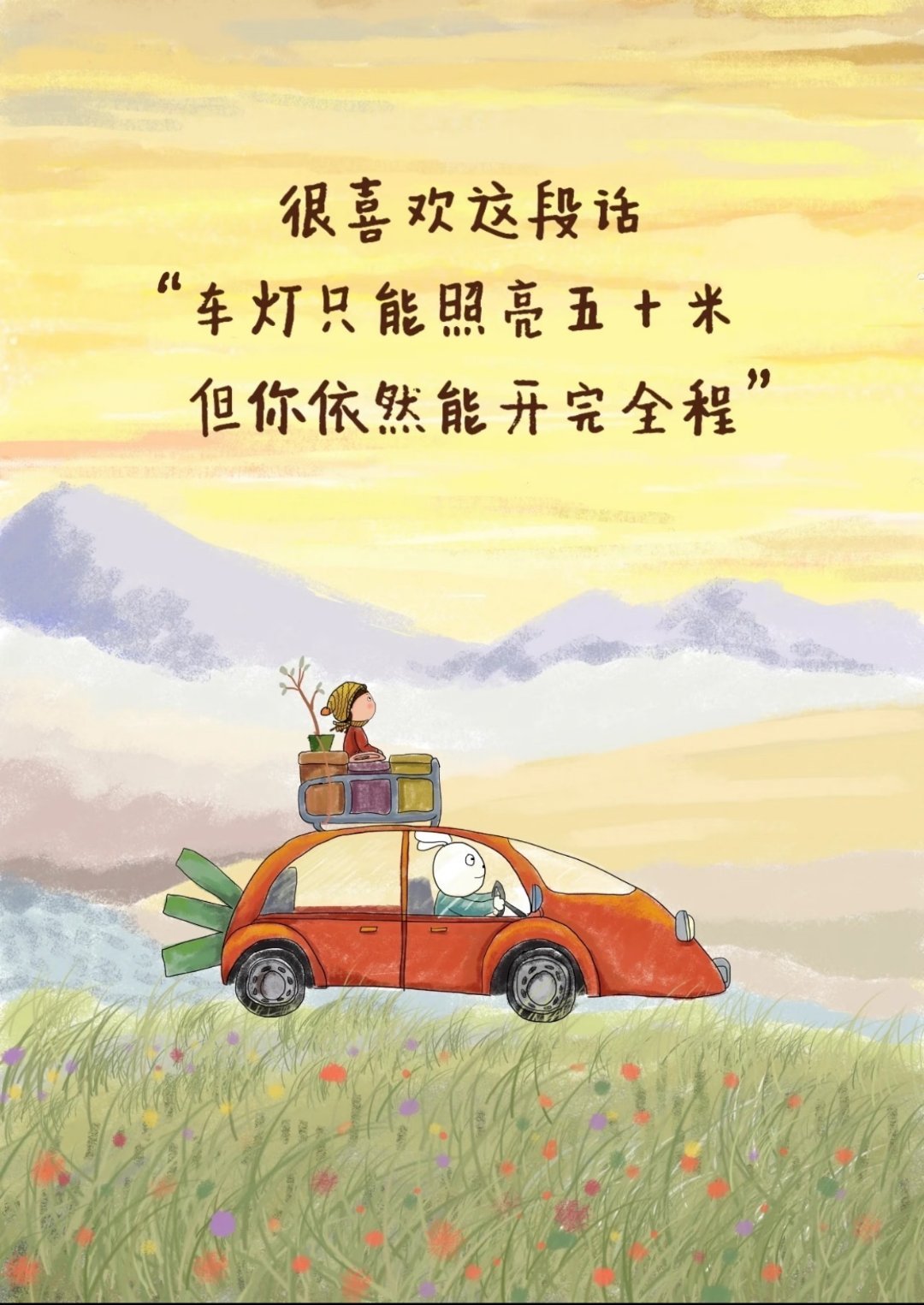 人生缓缓，自有答案带着勇气出发前方的路一定繁花盛开 