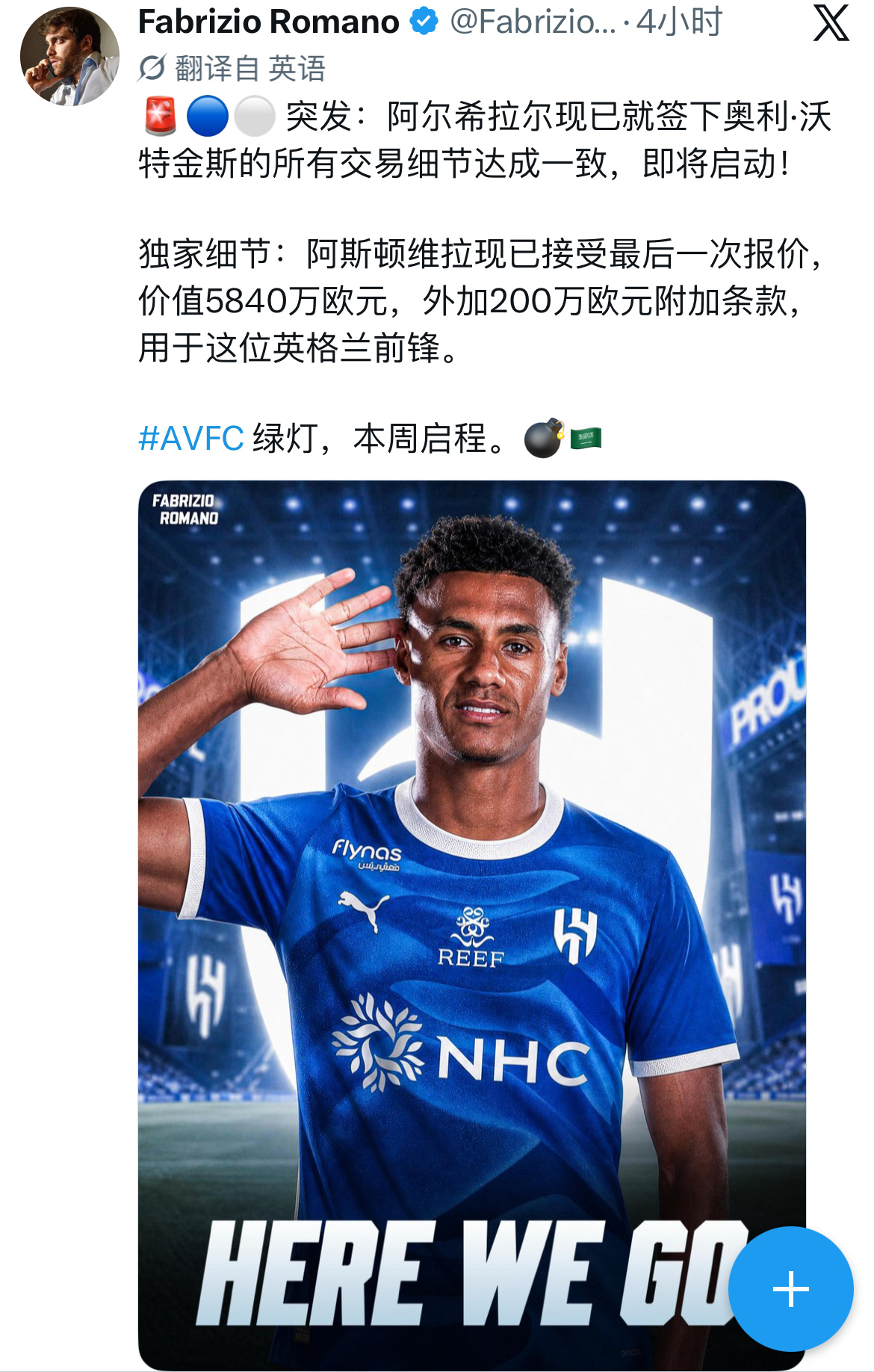 罗马诺：阿斯顿维拉接受了利雅得新月关于沃特金斯的报价，价值5840万欧元，外加2
