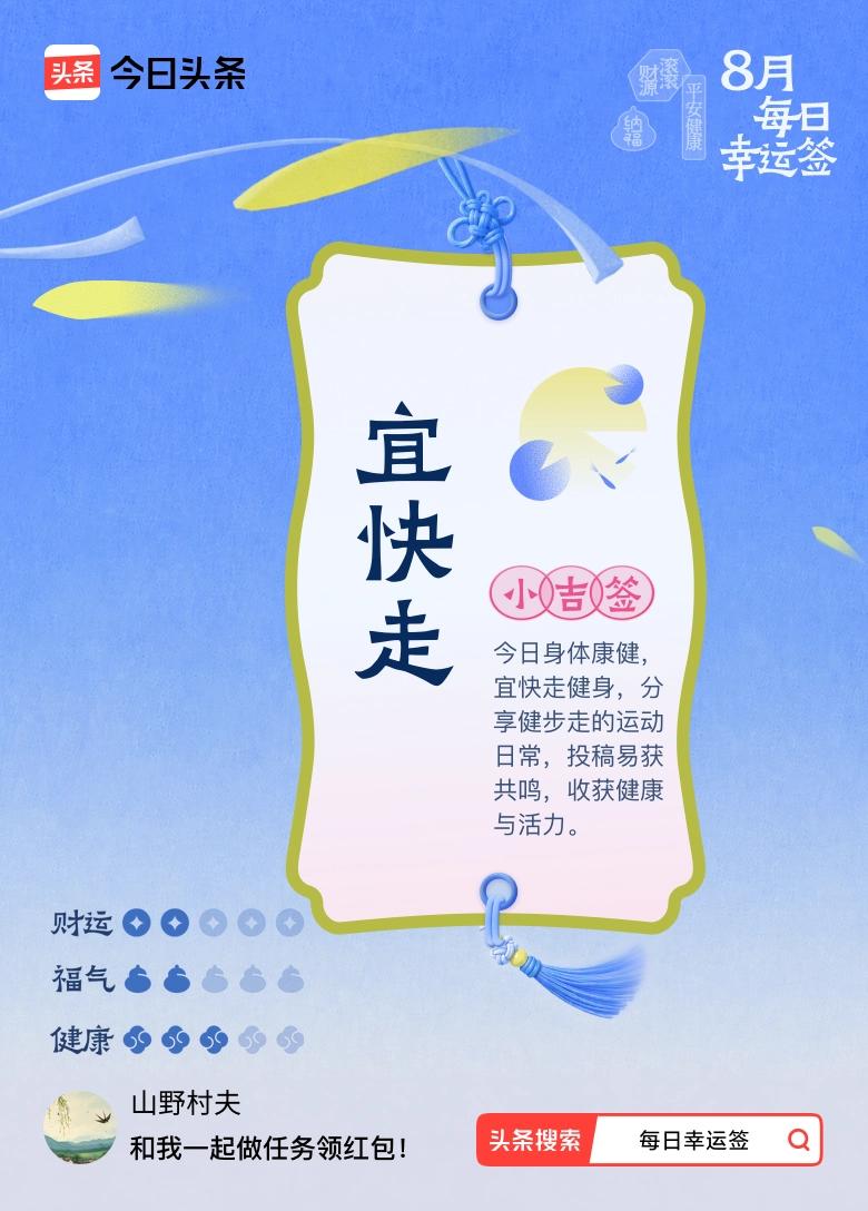 8月·每日幸运签 抽到小吉签宜快走，这简直是给我这“运动懒虫”的一剂强心针！今日