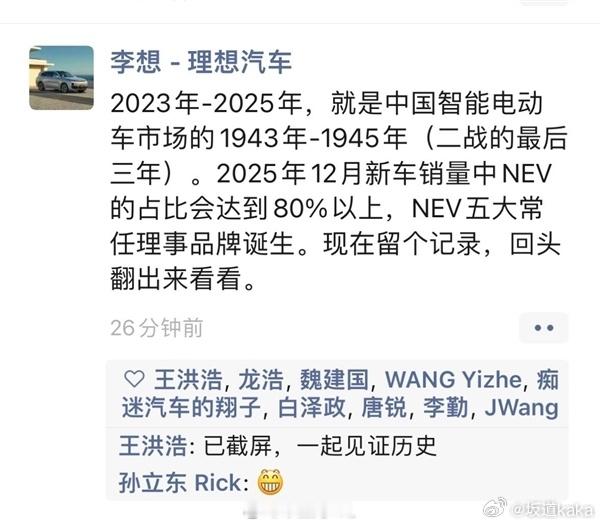 想子之前有个判断，2025年会有五大常任理事车企当时大家算了下，四家应该是理想，