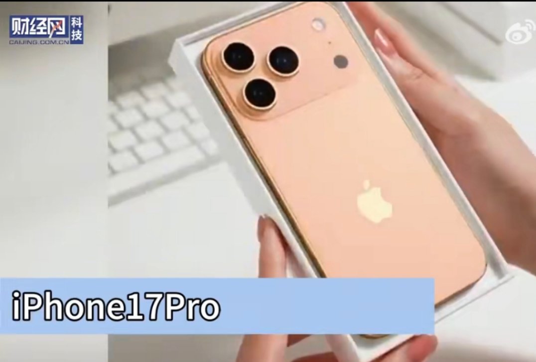iPhone17Pro橙色机模曝光如果是这种饱和度，那我觉得还是很不错的，有种粉