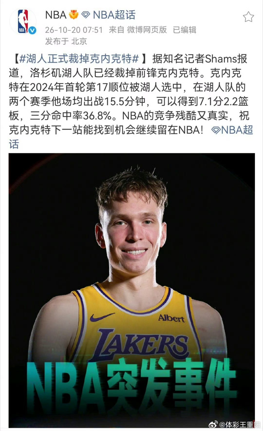 NBA回应湖人正式裁掉克内克特联盟确认湖人裁员落地📢昔日首轮17号秀克内克特正