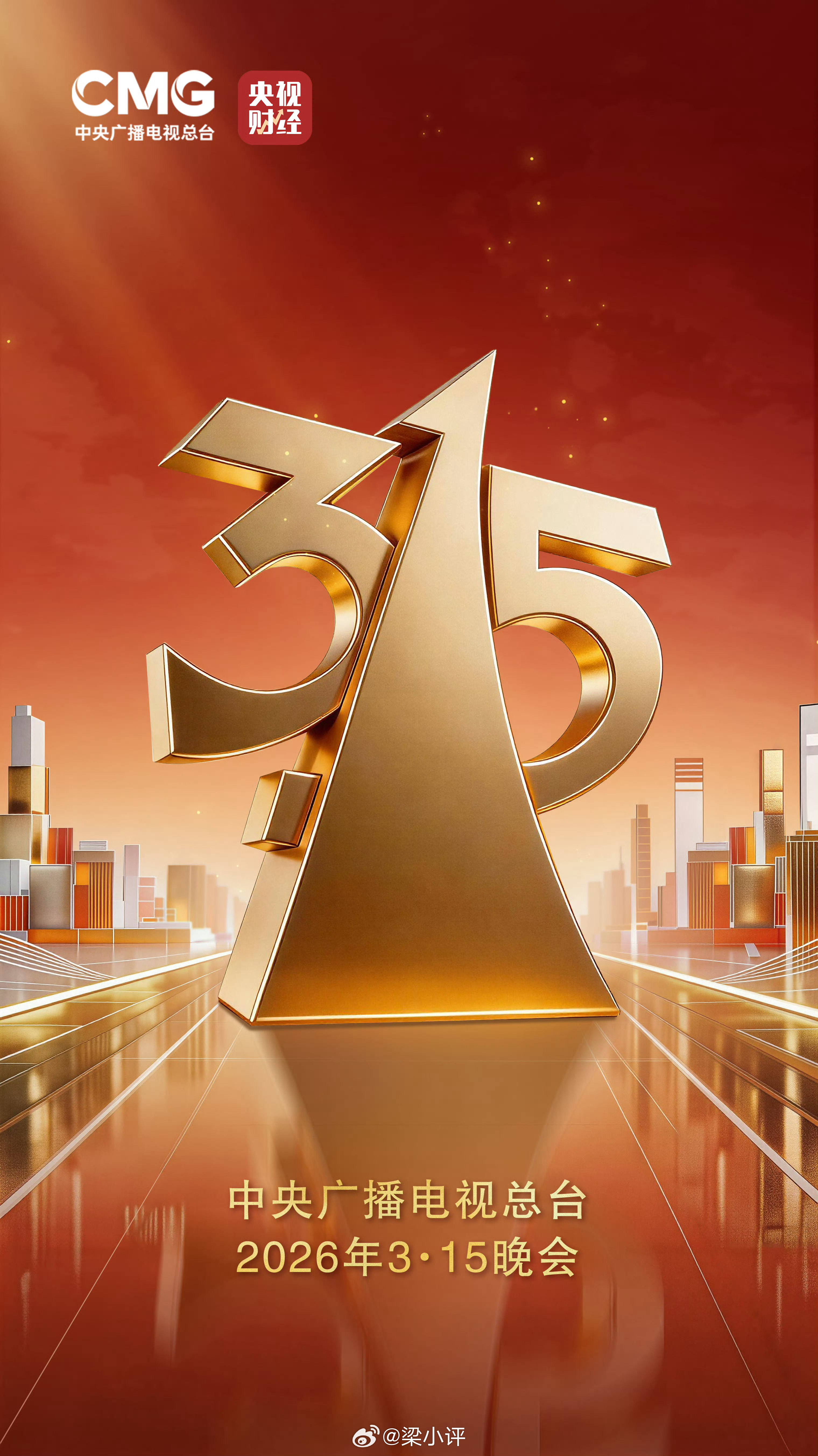 2026年3·15晚会将于3月15日20点在央视财经频道直播，央视频、央视财经、
