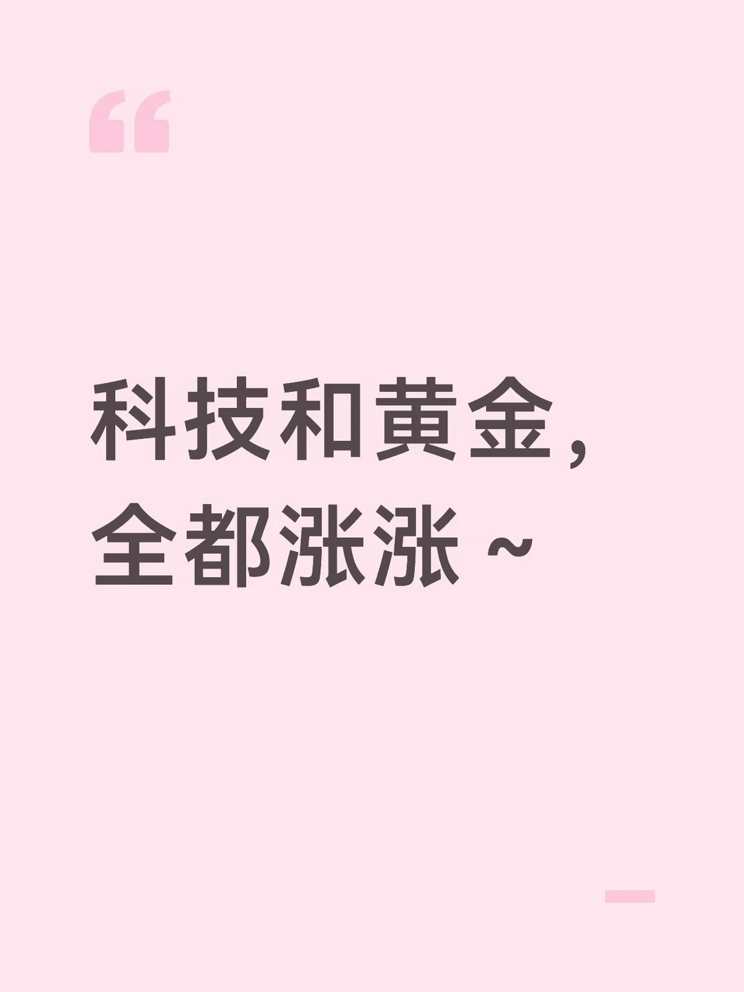 科技和黄金，全都涨涨～