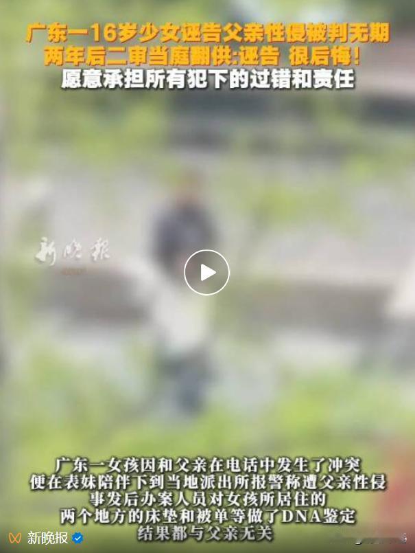 广东清远16岁女孩报警称遭父亲，父亲一审被判无期，二审女儿当庭替父申冤称系诬告：