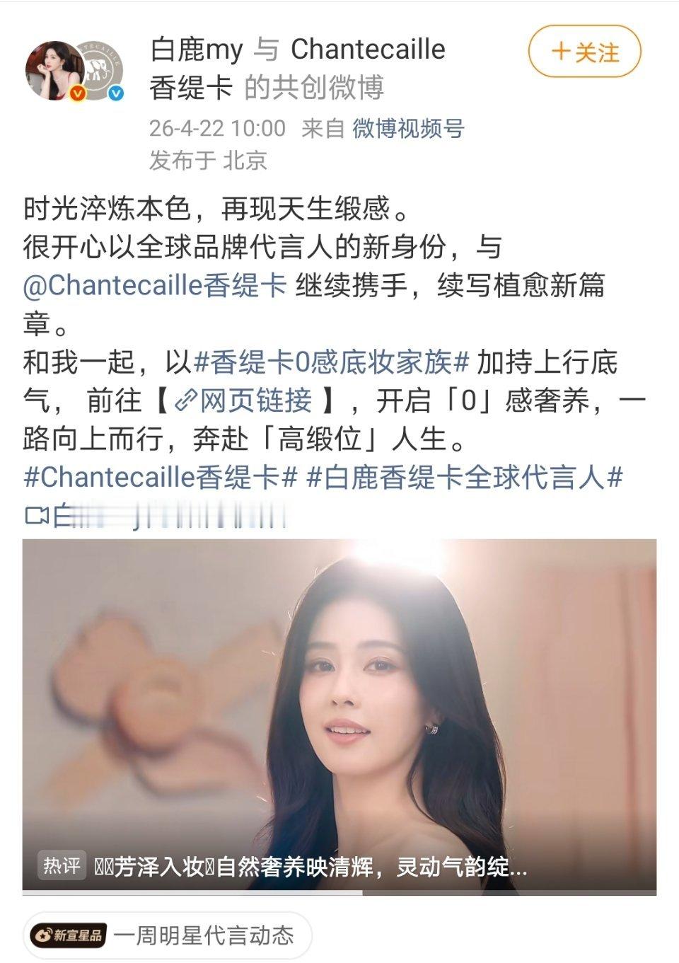 白鹿香缇卡代言升全球title了！商业价值再一次得到品牌认可