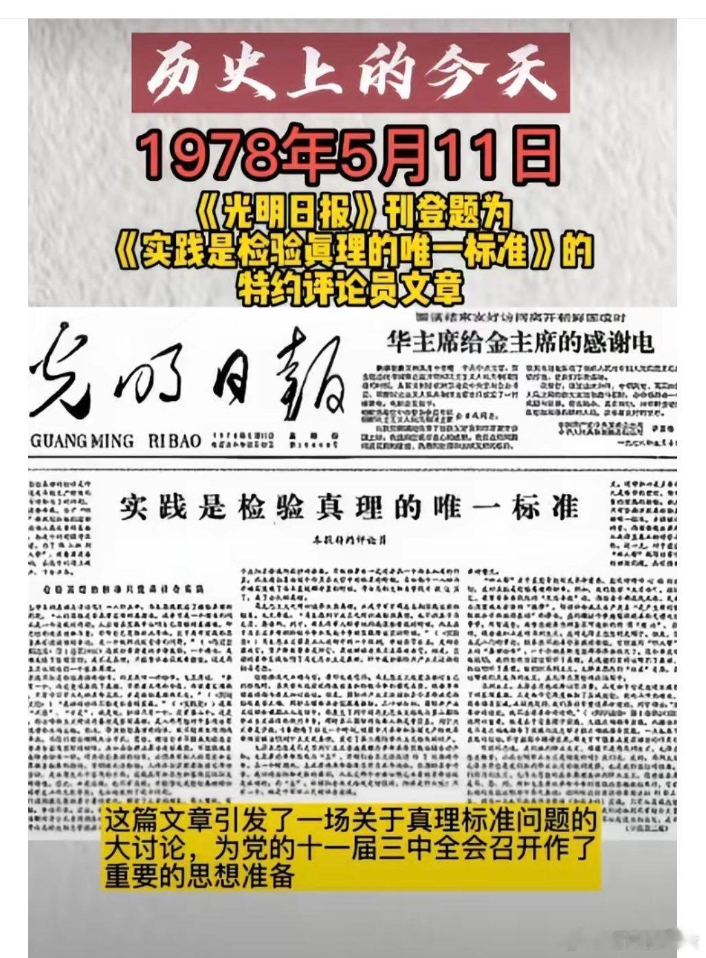 1978年5月11日《光明日报》刊发文章《实践是检验真理的唯一标准》。 