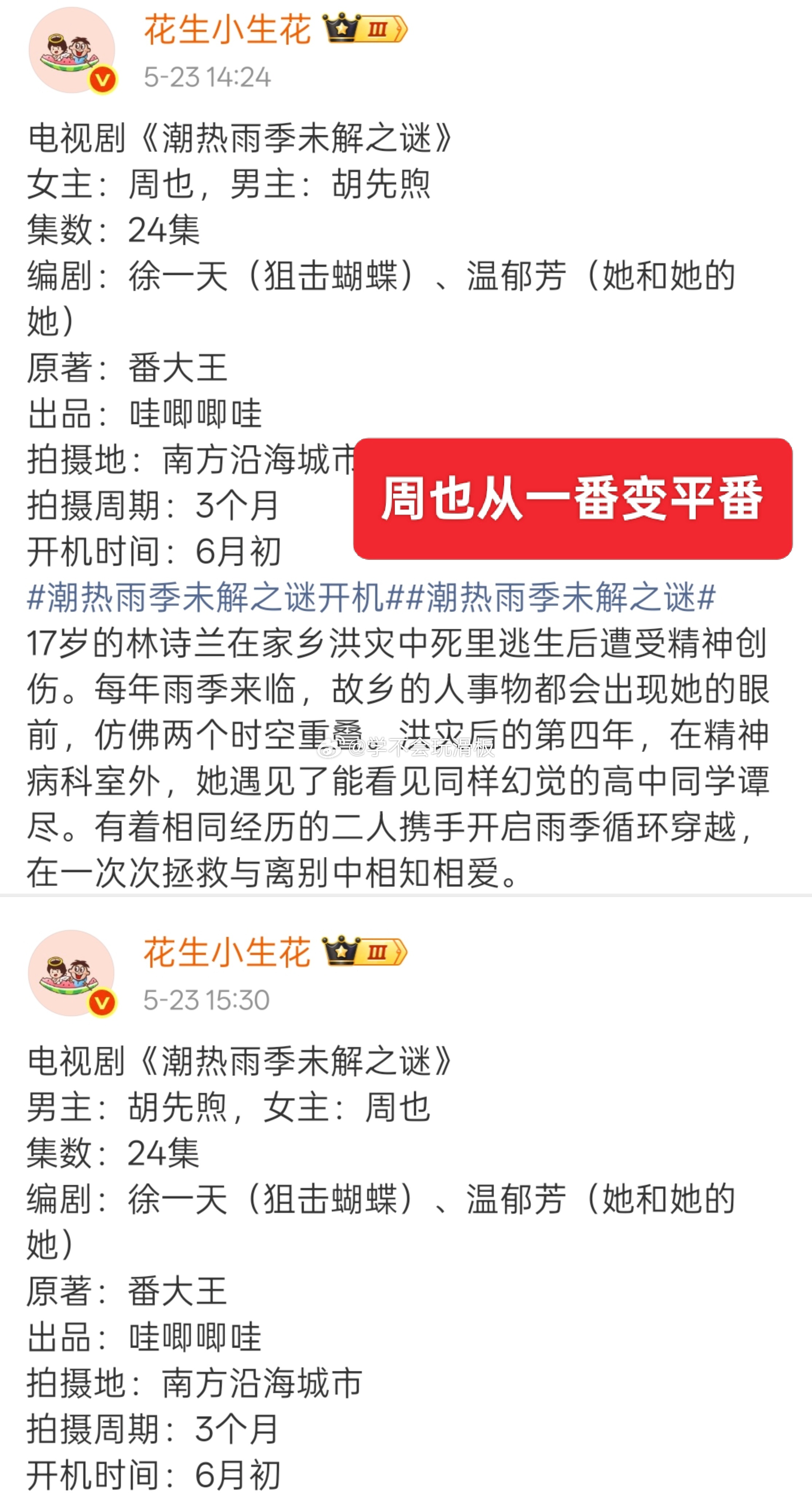 电视剧《潮热雨季未解之谜》番位顺序变动，真瓜主编辑记录，从周也一番，变成周也和胡