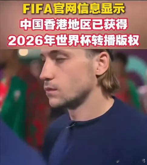 香港拿下世界杯转播权重磅官宣✅ 中国香港正式拿下 2026 美加墨世界杯独家转播