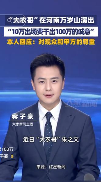 大衣哥现身河南万岁山登台献艺，虽说这场演出出场费只有十万元，却拿出了堪比百万规格