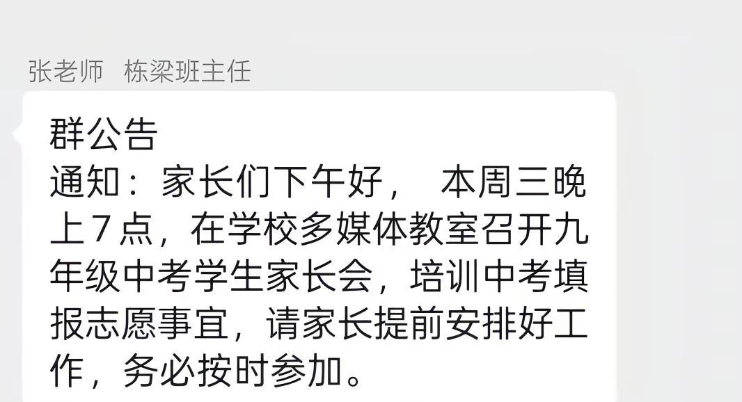 💞广东中考是不是全国最晚的一批？收到班主任消息，今晚开中考家长会，填志愿培训…
